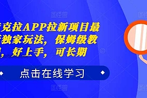 夸克拉APP拉新项目最新独家玩法,保姆级教程,好上手,可长期