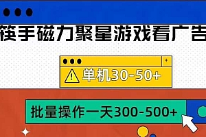 筷手磁力聚星4.0实操玩法,单机30-50+可批量放大【揭秘】