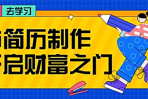 拆解AI简历制作项目, 利用AI无脑产出 ,小白轻松日200+ 【附简历模板】
