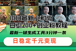 (13021期)10月最新小和尚日引200+创业粉教程,最新一键生成工具3分钟一条,日稳…