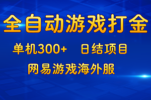 (13020期)游戏打金:单机300+,日结项目,网易游戏海外服