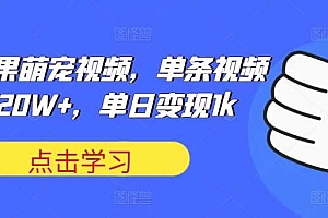 可爱水果萌宠视频,单条视频点赞20W+,单日变现1k【揭秘】
