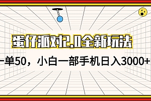 (13027期)蛋仔派对2.0全新玩法,一单50,小白一部手机日入3000+
