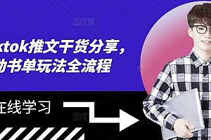海外tiktok推文干货分享,滚动书单玩法全流程