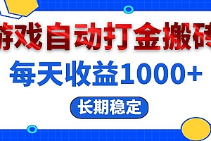 (13033期)电脑游戏自动打金搬砖,每天收益1000+ 长期稳定