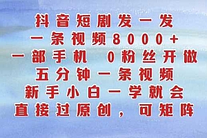 抖音短剧发一发,五分钟一条视频,新手小白一学就会,只要一部手机,0粉丝即可操作