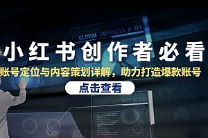 (13035期)小红书创作者必看:账号定位与内容策划详解,助力打造爆款账号