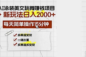 (13039期)AI泳装美女跳舞赚钱项目,新玩法,每天简单操作15分钟,多赛道变现,月…