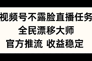 视频号不露脸直播任务,全民漂移大师,官方推流,收益稳定,全民可做【揭秘】