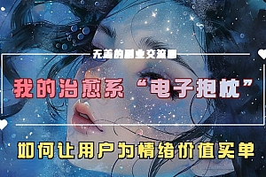 我的治愈系“电子抱枕”,如何让用户为情绪价值买单