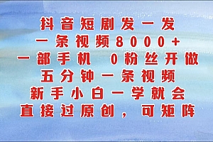 抖音短剧发一发,一条视频8000+,五分钟一条视频,新手小白一学就会,只要一部手机…