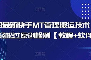 10月最新快手MT管理搬运技术,助你轻松过原创检测【教程+软件】
