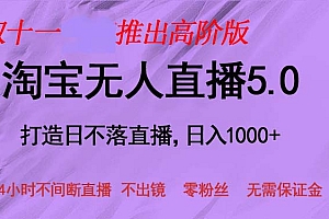 (13045期)双十一推出淘宝无人直播5.0躺赚项目,日入1000+,适合新手小白,宝妈