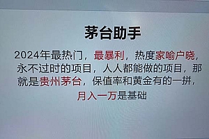 (13051期)魔法贵州茅台代理,永不淘汰的项目,抛开传统玩法,使用科技,命中率极…