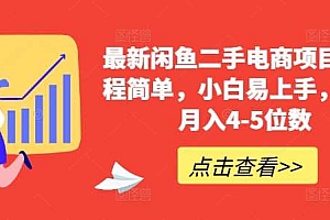 最新闲鱼二手电商项目,流程简单,小白易上手,副业月入4-5位数!