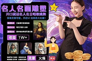 世界名画名人名言超强反转唱歌跳舞说话 吸睛火爆流量爆炸 每天三分钟 轻松月入破W