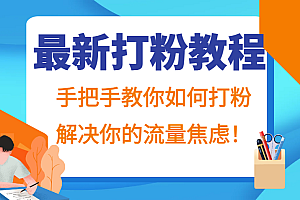 最新打粉教程,手把手教你如何打粉,解决你的流量焦虑!