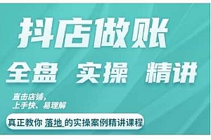 抖店对账实操案例精讲课程,实打实地教给大家做账思路和对账方法