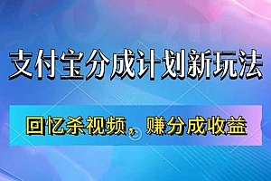 支付宝分成计划最新玩法,利用回忆杀视频,赚分成计划收益,操作简单,新手也能轻松月入过万
