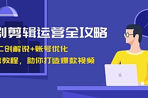 (13060期)短剧剪辑运营全攻略:短剧二创解说+账号优化+燃剪教程,助你打造爆款视频