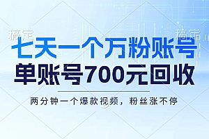 (13062期)七天一个万粉账号,新手小白秒上手,单账号回收700元,轻松月入三万+