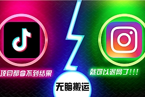 (13064期)抖音无脑搬运,如果这项目都拿不到结果,你可以退网了