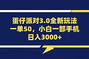 (13065期)蛋仔派对3.0全新玩法,一单50,小白一部手机日入3000+