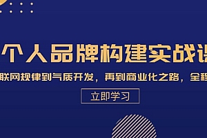 个人品牌构建实战课:从互联网规律到气质开发,再到商业化之路,全程解析