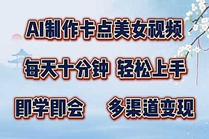 AI制作卡点美女视频,每天十分钟,多渠道变现【揭秘】