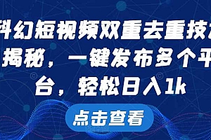 科幻短视频双重去重技术,一键发布多个平台,轻松日入1k【揭秘】
