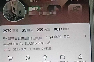 最新抖音暴力起万粉技术,一天涨万粉,发三四个作品涨近万粉