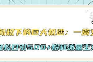 公众号新规下的巨大机遇:一篇文章引爆流量,轻松日引500+粉和流量主双方收益