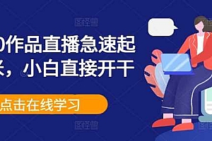0粉丝0作品直播急速起号变米,小白直接开干