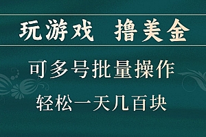 玩游戏撸美金,可多号批量操作,边玩边赚钱,一天几百块轻轻松松!