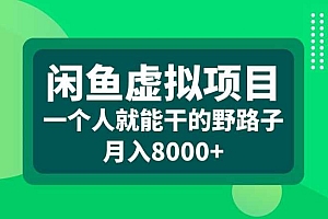 闲鱼虚拟项目,一个人就可以干的野路子,月入8000+【揭秘】