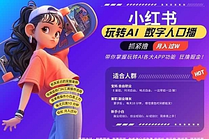 小红书数字人暴力起号,AI改写文案,再也不用费劲录口播,流量火爆月入破W轻松拿捏