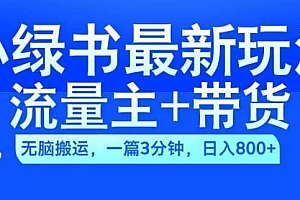 2024小绿书流量主+带货最新玩法,AI无脑搬运,一篇图文3分钟,日入几张