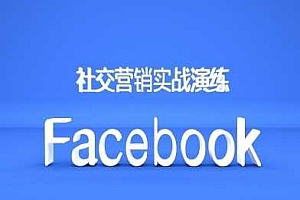 Facebook社交营销实战演练,外贸人绝对不能错过的营销推广平台