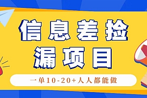 回收信息差捡漏项目,利用这个玩法一单10-20+。用心做一天300!