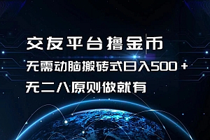 (13091期)交友平台撸金币,无需动脑搬砖式日入500+,无二八原则做就有,可批量矩…