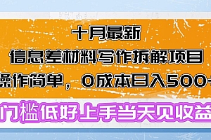 (13094期)十月最新信息差材料写作拆解项目操作简单,0成本日入500+门槛低好上手…
