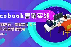 Facebook营销实战:从注册到发布,掌握潜在客户开发技巧与再营销策略