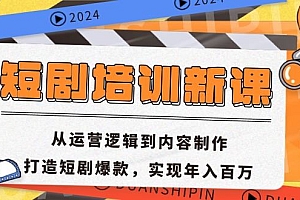 (13096期)短剧培训新课:从运营逻辑到内容制作,打造短剧爆款,实现年入百万