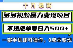 (13103期)十月最新多多视频暴力变现项目,不违规单号日入500+,一部手机即可操作…