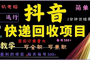 (13104期)抖音快递回收,2024年最暴利项目,全自动运行,每天500+,简单且易上手…