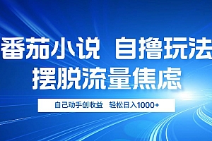(13105期)番茄小说自撸玩法 摆脱流量焦虑 日入1000+