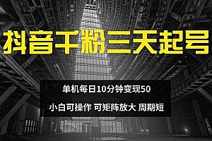 (13106期)抖音千粉计划三天起号 单机每日10分钟变现50 小白就可操作 可矩阵放大