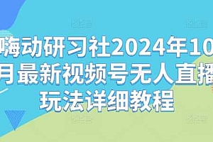 嗨动研习社2024年10月最新视频号无人直播玩法详细教程