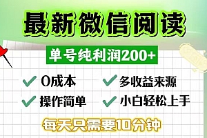 (13108期)微信阅读最新玩法,每天十分钟,单号一天200+,简单0零成本,当日提现
