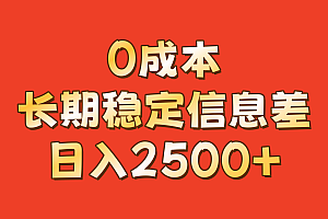 0成本,长期稳定信息差!!日入2500+